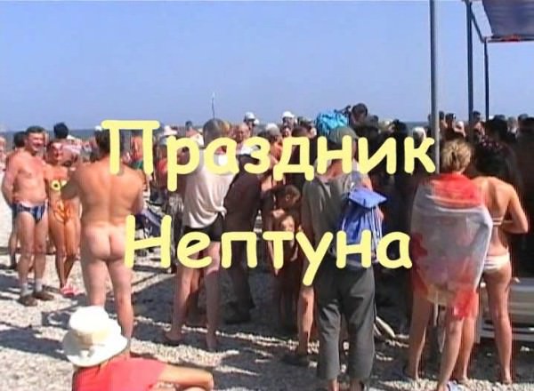 Koktebel 2008 - meeting of nudists in Ukraine